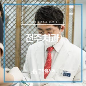 전주치과
