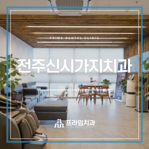 전주신시가지치과