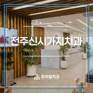 전주신시가지치과