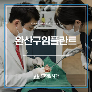 완산구임플란트