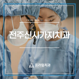 전주신시가지치과