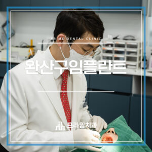 완산구임플란트