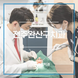 전주완산구치과