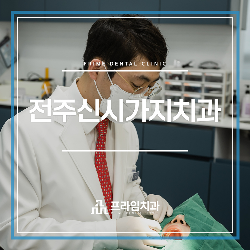 전주신시가지치과
