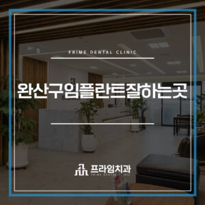 완산구임플란트잘하는곳