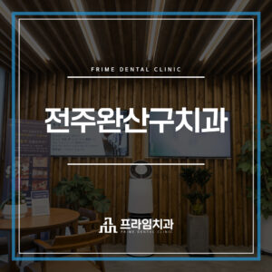 전주완산구치과