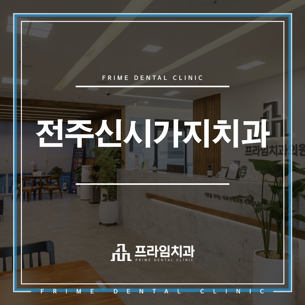 전주신시가지치과