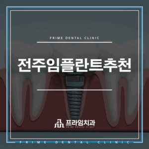 전주신시가지치과