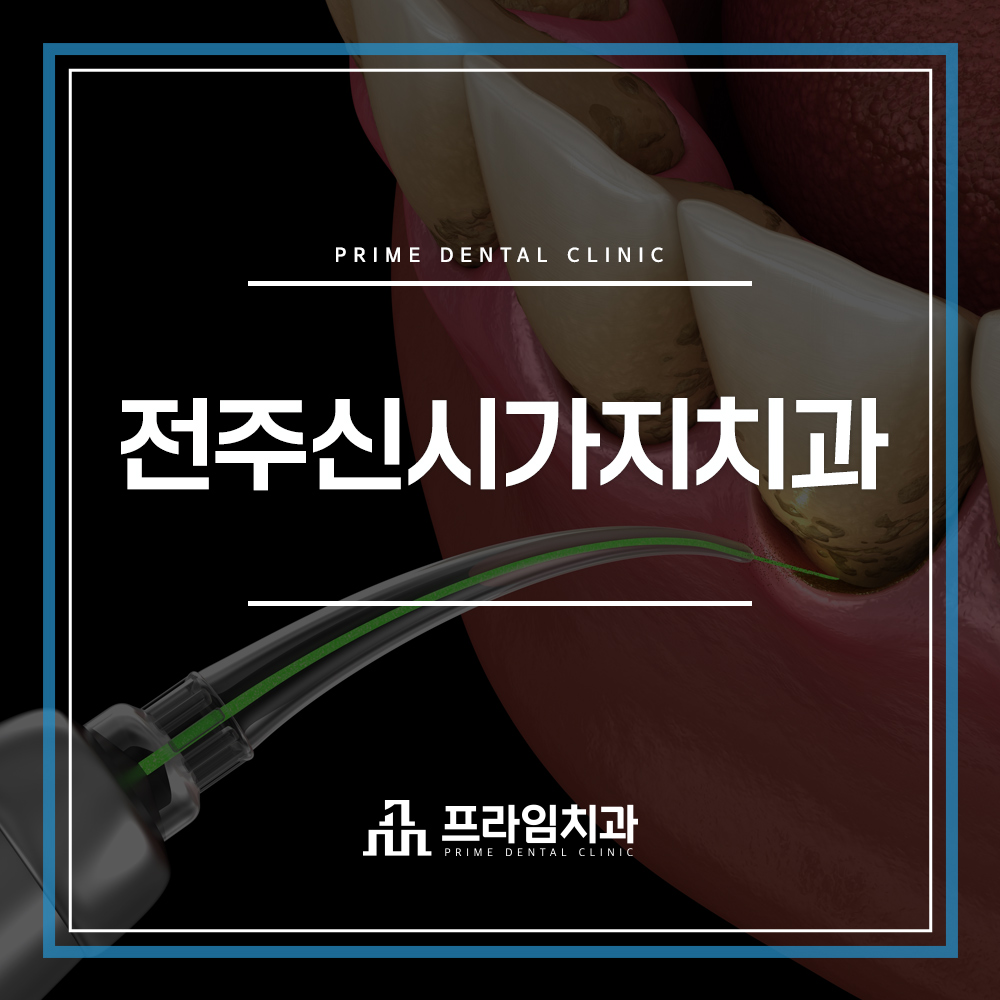 전주신시가지치과