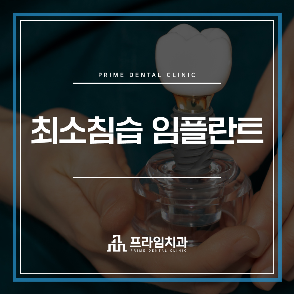 최소침습 임플란트