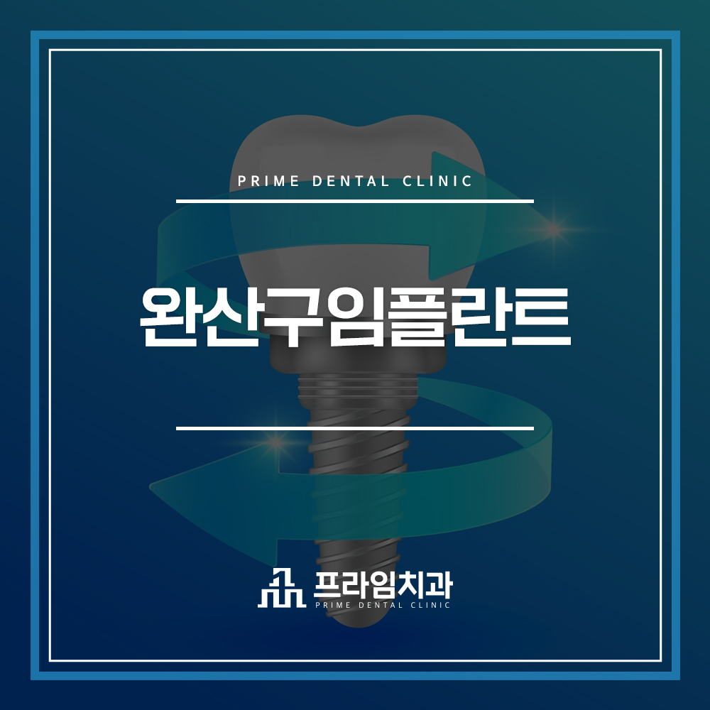 완산구임플란트