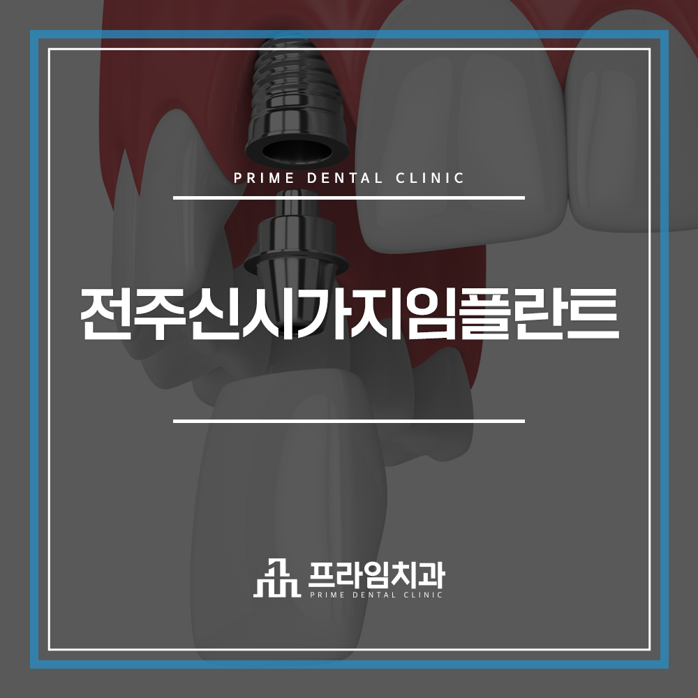 전주신시가지임플란트